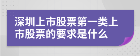 深圳上市股票第一类上市股票的要求是什么