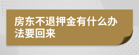 房东不退押金有什么办法要回来