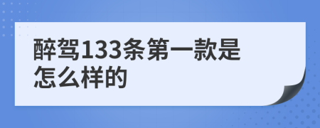 醉驾133条第一款是怎么样的