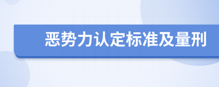 恶势力认定标准及量刑