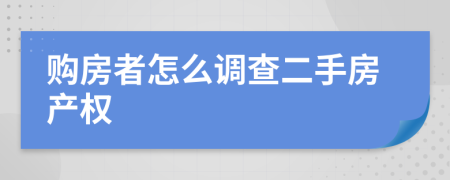 购房者怎么调查二手房产权