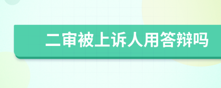 二审被上诉人用答辩吗