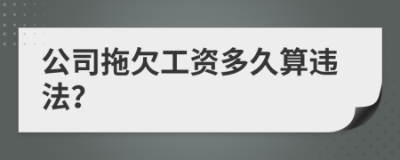 公司拖欠工资多久算违法？