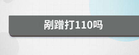 剐蹭打110吗