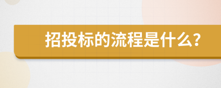 招投标的流程是什么？