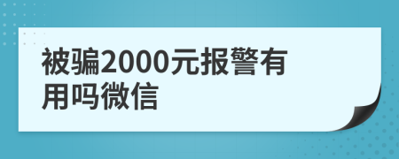 被骗2000元报警有用吗微信