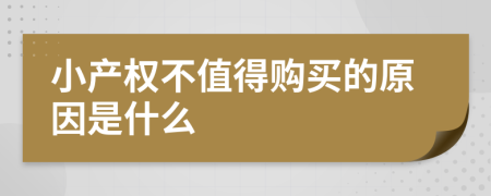 小产权不值得购买的原因是什么