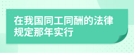 在我国同工同酬的法律规定那年实行