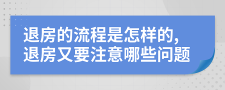 退房的流程是怎样的,退房又要注意哪些问题