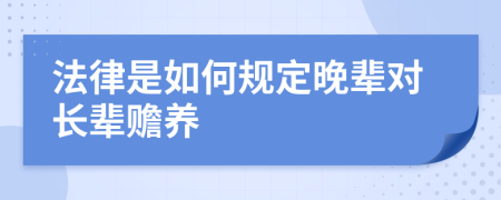 法律是如何规定晚辈对长辈赡养