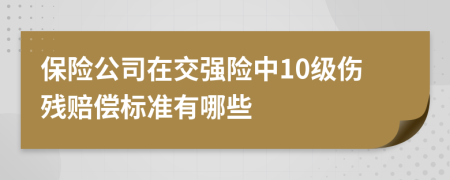 保险公司在交强险中10级伤残赔偿标准有哪些