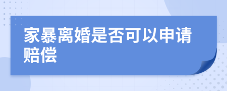 家暴离婚是否可以申请赔偿