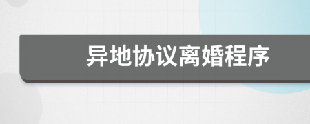 异地协议离婚程序