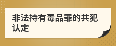 非法持有毒品罪的共犯认定