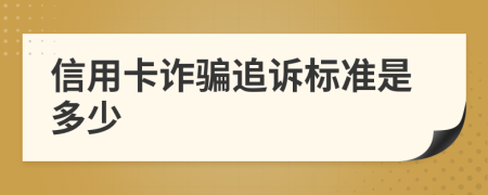 信用卡诈骗追诉标准是多少