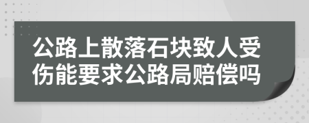 公路上散落石块致人受伤能要求公路局赔偿吗