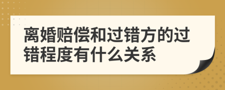 离婚赔偿和过错方的过错程度有什么关系