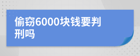 偷窃6000块钱要判刑吗