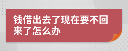 钱借出去了现在要不回来了怎么办