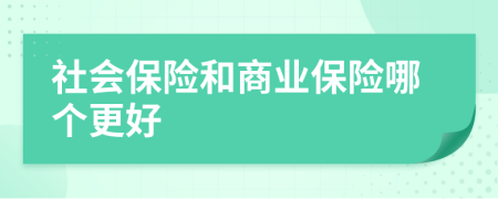 社会保险和商业保险哪个更好