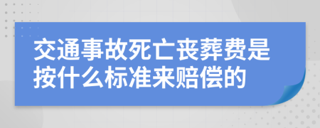 交通事故死亡丧葬费是按什么标准来赔偿的