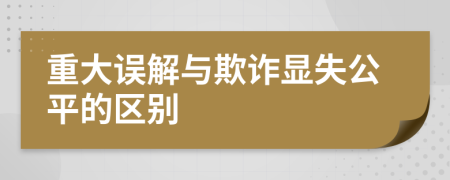 重大误解与欺诈显失公平的区别