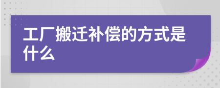 工厂搬迁补偿的方式是什么