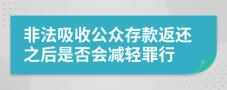 非法吸收公众存款返还之后是否会减轻罪行