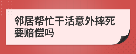 邻居帮忙干活意外摔死要赔偿吗