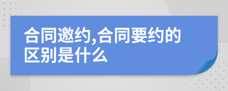 合同邀约,合同要约的区别是什么