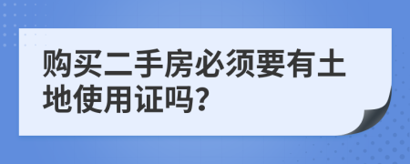 购买二手房必须要有土地使用证吗？