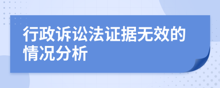 行政诉讼法证据无效的情况分析