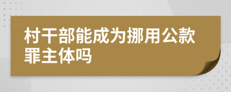 村干部能成为挪用公款罪主体吗