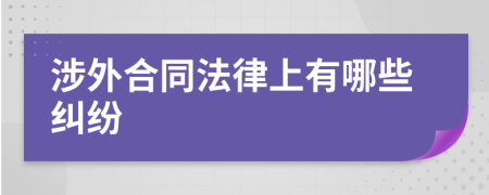 涉外合同法律上有哪些纠纷