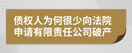 债权人为何很少向法院申请有限责任公司破产