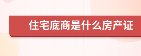 住宅底商是什么房产证