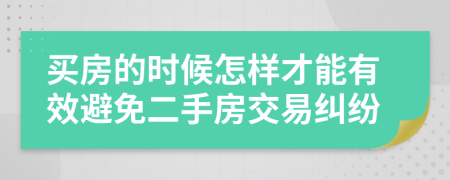 买房的时候怎样才能有效避免二手房交易纠纷