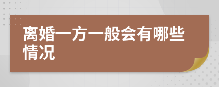 离婚一方一般会有哪些情况