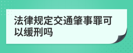 法律规定交通肇事罪可以缓刑吗