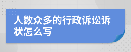 人数众多的行政诉讼诉状怎么写