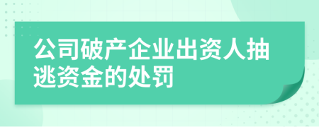 公司破产企业出资人抽逃资金的处罚