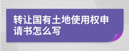 转让国有土地使用权申请书怎么写
