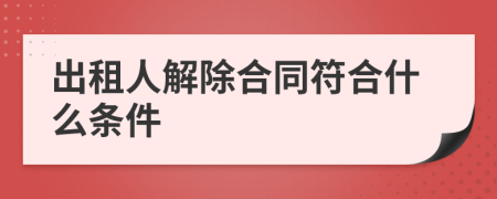 出租人解除合同符合什么条件