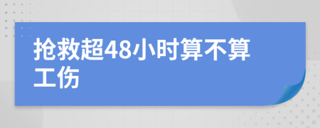 抢救超48小时算不算工伤