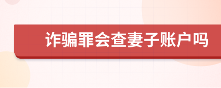 诈骗罪会查妻子账户吗