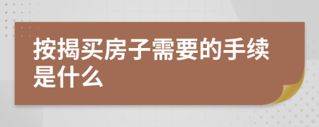 按揭买房子需要的手续是什么