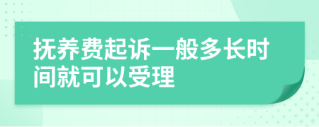 抚养费起诉一般多长时间就可以受理