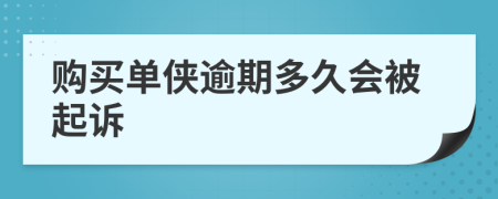 购买单侠逾期多久会被起诉