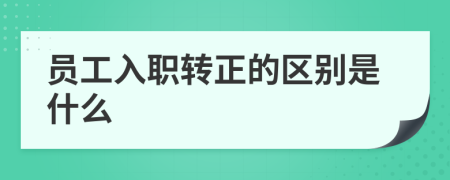 员工入职转正的区别是什么