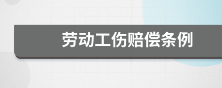 劳动工伤赔偿条例